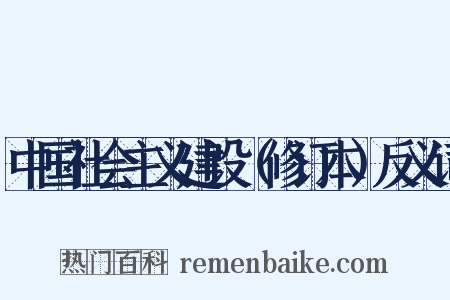 中国社会主义建设（修订本）反义词是什么意思的图片